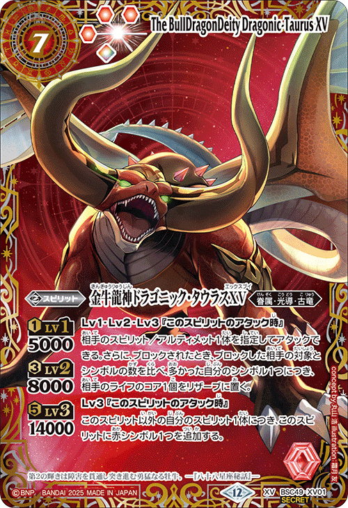 XV】金牛龍神ドラゴニック・タウラスXV（星座SECRET）《BSC49-XV01》