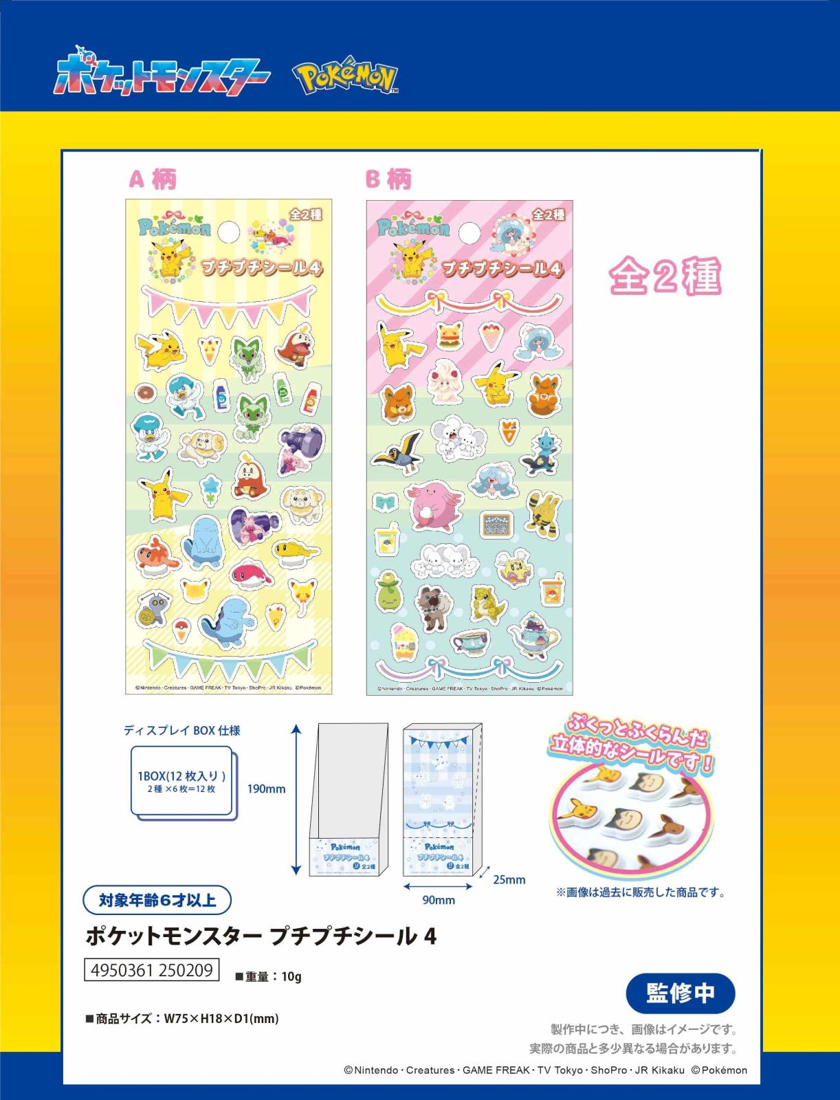 ポケモン」ポケットモンスタープチプチシール4（264個入