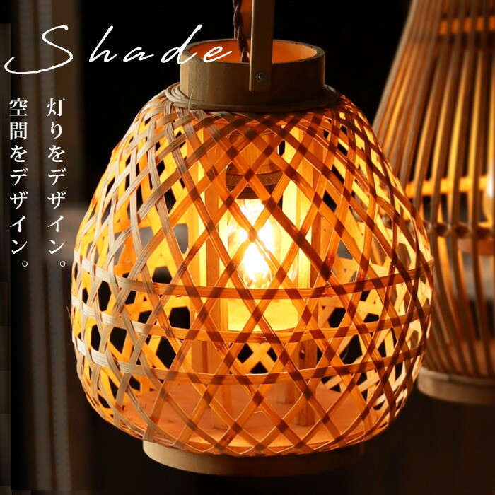 竹カゴ ランプ 吊り下げ照明 竹あかりシリーズ 竹カゴ ランプ 吊り下げ