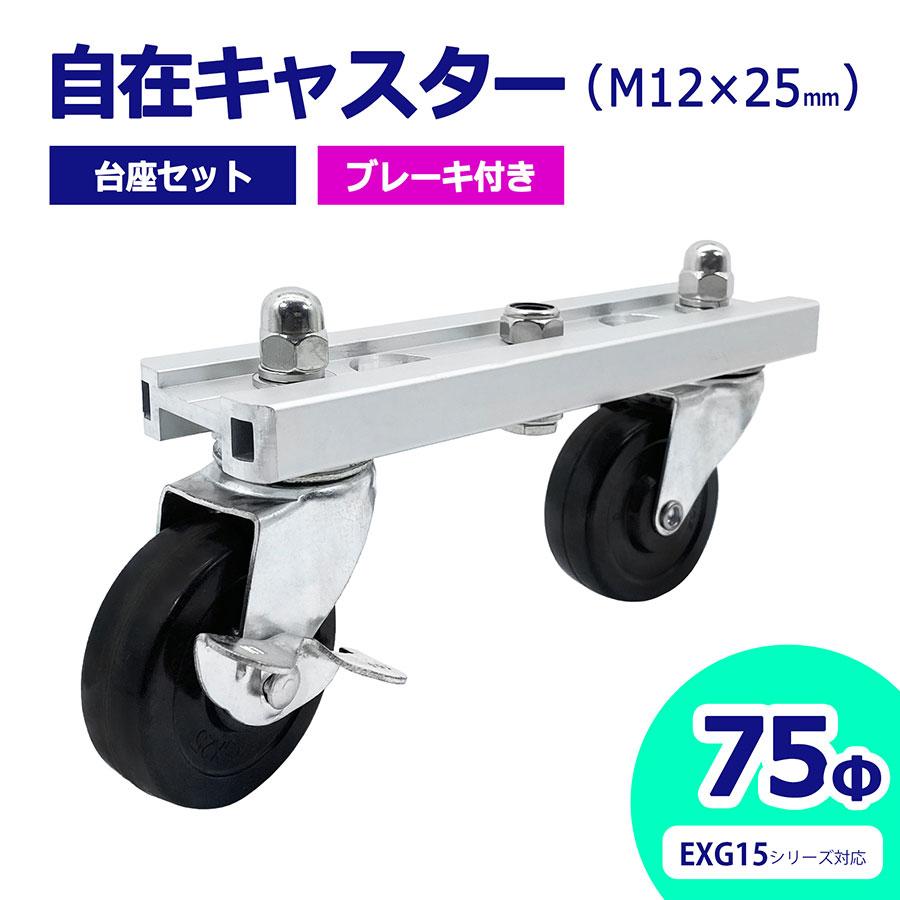 アルマックス公式通販】自在キャスター 台座セット 360度回転 車輪径