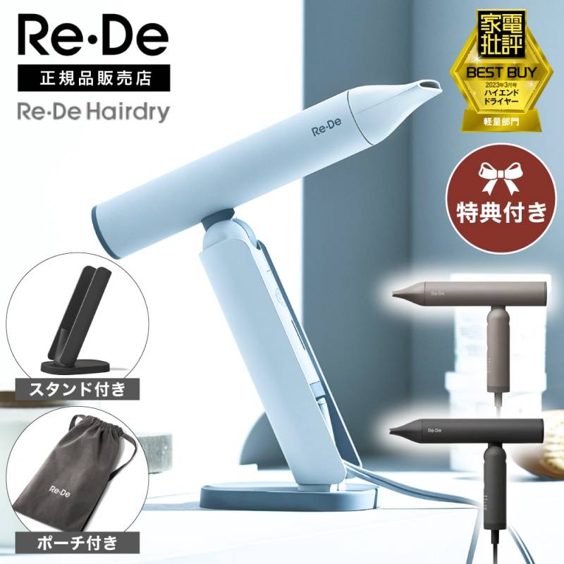 Re-De Hairdry ドライヤー Re・De Hairdry (リデヘアドライ)