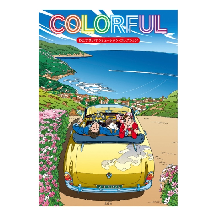 COLORFUL わたせせいぞうミュージック・コレクション | 書籍 | APPLE