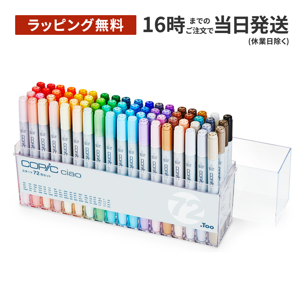ラッピング無料】コピック チャオ スタート72色セット【しっかり梱包
