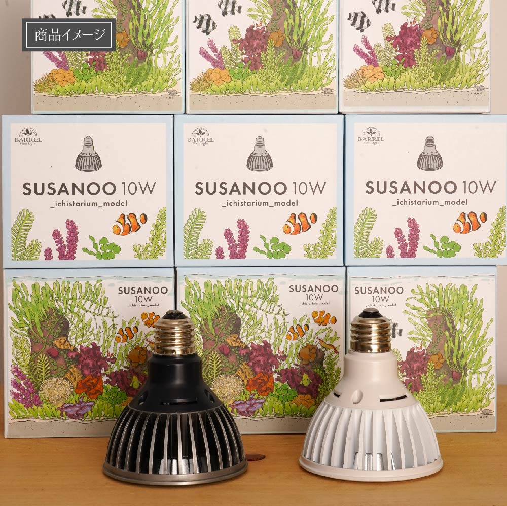植物育成ライト専門店BARREL｜【SUSANOO-10W】電球型