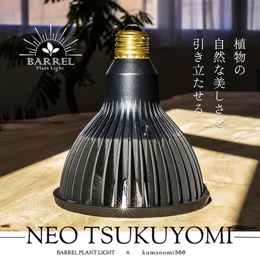植物育成ライト専門店BARREL｜【NEO TSUKUYOMI 20W】電球E26