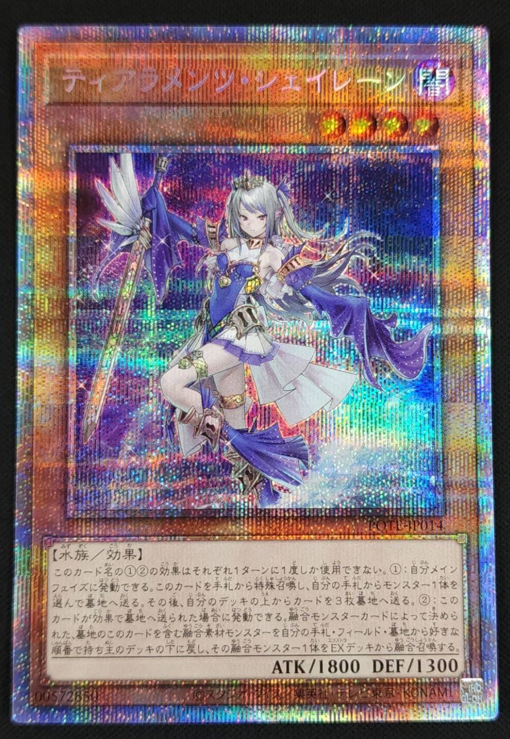 遊戯王 ティアラメンツシェイレーン プリズマティックシークレット