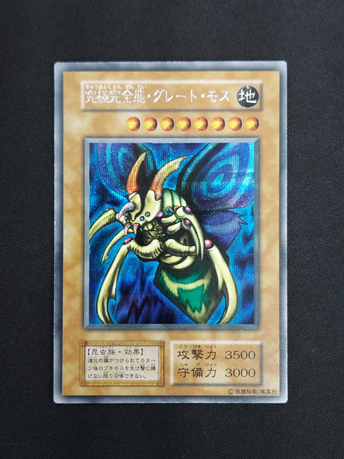 遊戯王 究極完全態グレート・モス 初期 シークレット 【公式通販】