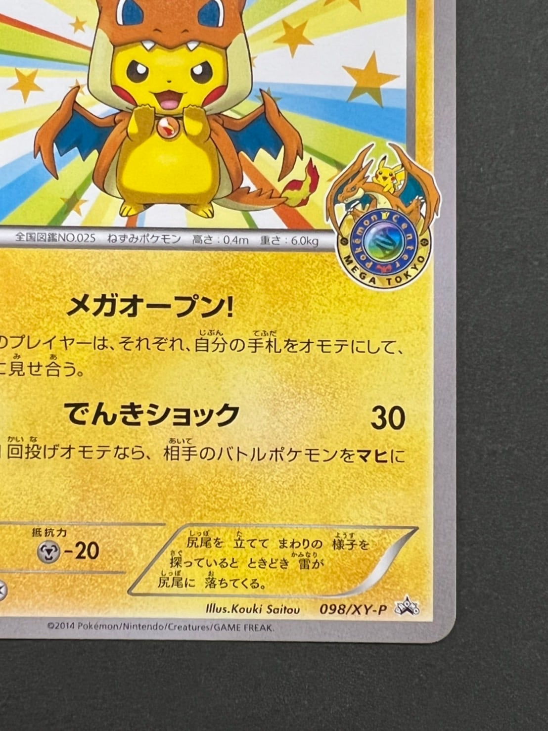 状態B】メガトウキョーのピカチュウ[P](XY-P098) | ポケモンカード