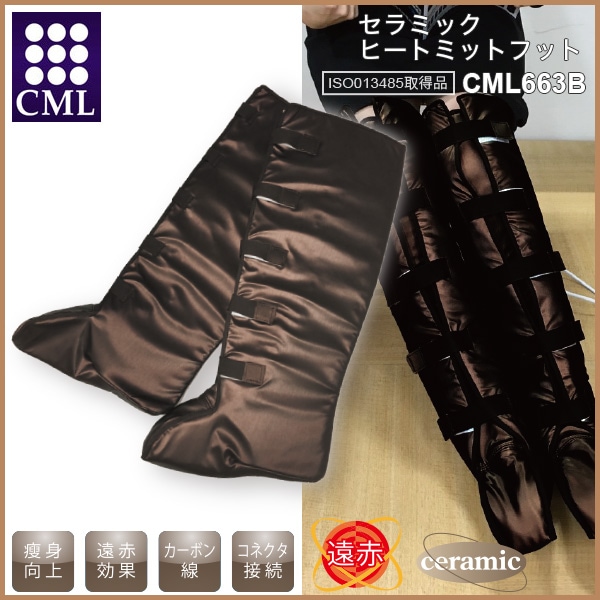 セラミックヒートミットフットCML663B 温熱ブーツの通販｜美セラ