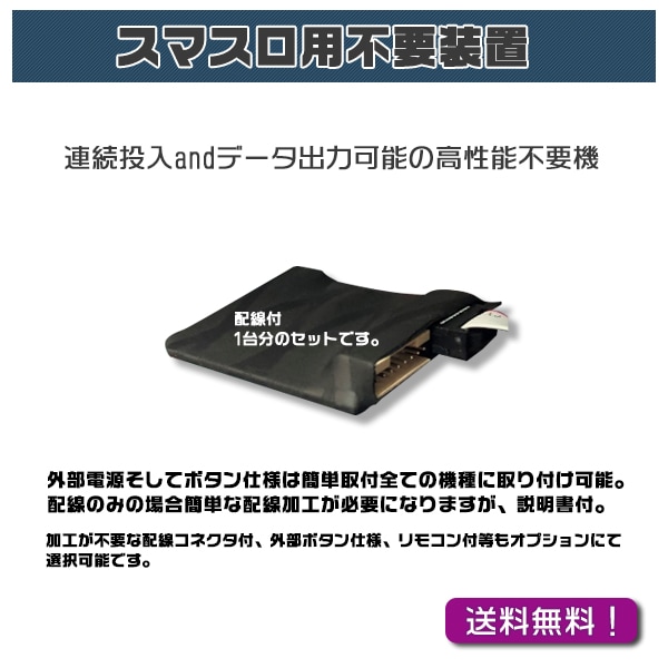 スマスロユニット不要機 2モード搭載 高性能 カウンター可能タイプ 家