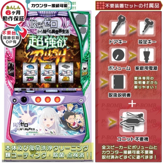 パチスロ実機 S Re：ゼロから始まる異世界生活A6不要機ボリューム調整