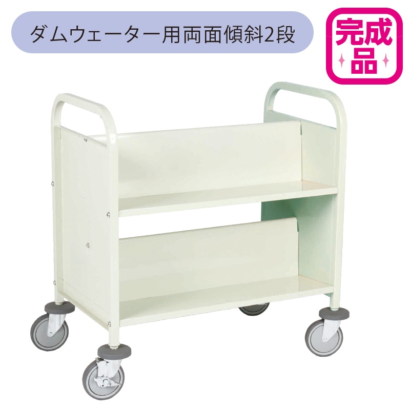 廃番(9800-5999)ブックトラック ダムウェーター用両面傾斜2段 サンド