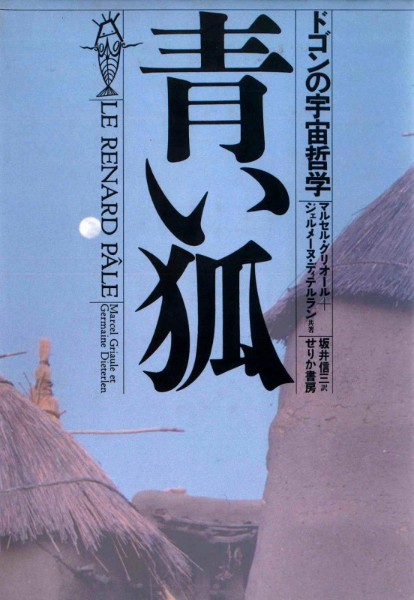 used】青い狐 ドゴンの宇宙哲学 | ブッククラブ回 Online Store