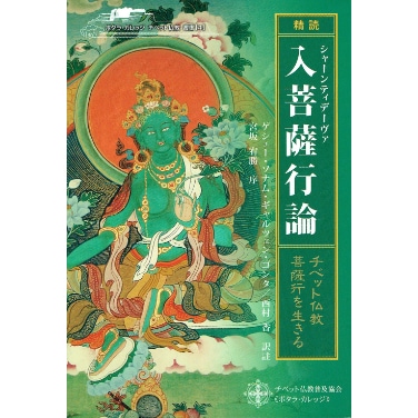 ☆超希少本☆精読シャーンティデーヴァ入菩薩行論 : チベット仏教
