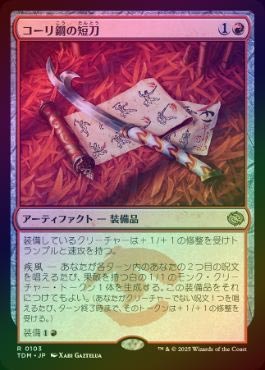 コーリ鋼の短刀 英英英英 4枚セット MTG コーリ鋼の短刀