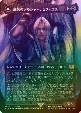 威名のソルジャー、セフィロス/Sephiroth, Fabled SOLDIER 威名の