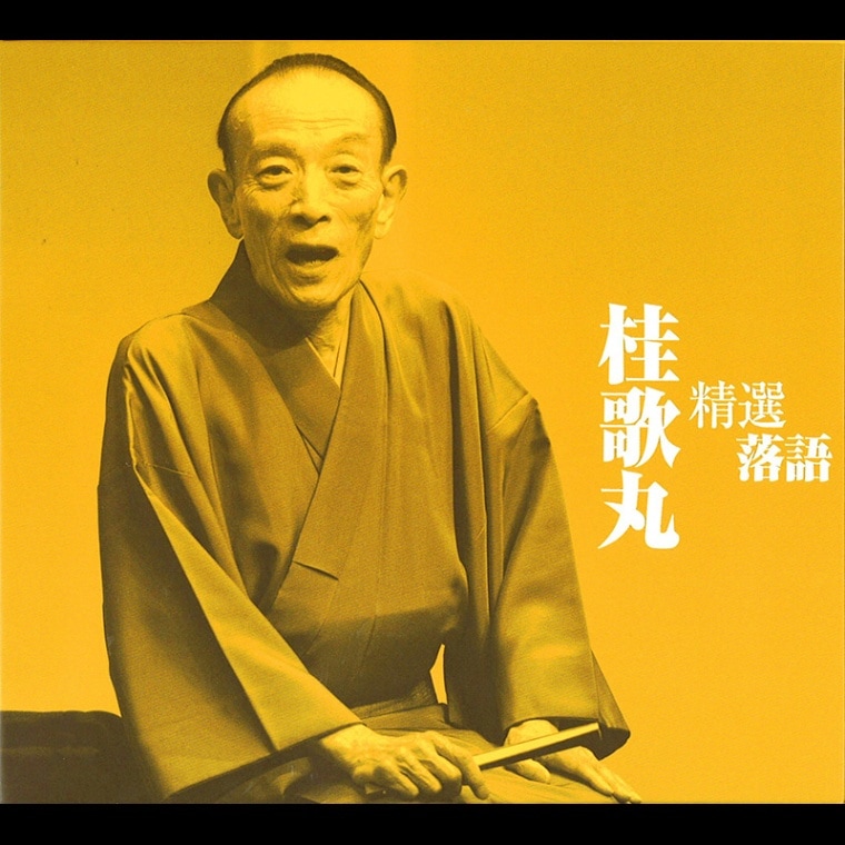 桂歌丸 DVD-BOX】桂歌丸 牡丹灯篭 / お露と新三郎〈5枚組〉 桂
