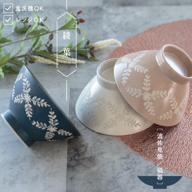 茶碗 綾葉 あやは | ストアおすすめ商品 | 雑貨と食器&ギフト BISQUE