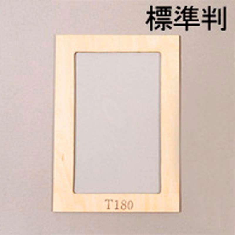シルクスクリーン枠 標準判（テトロン180メッシュ）シルクスクリーン