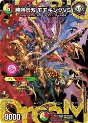 デュエルマスターズ】多(25EX2) シークレット)勝熱伝双 モモキングVS