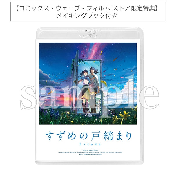 有償特典付き】「すずめの戸締まり」Blu-rayスタンダード