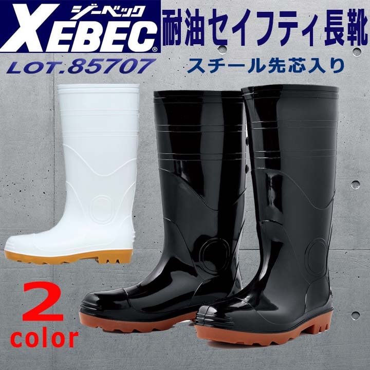 安全長靴 先芯 ジーベック 85707 耐油 抗菌 XEBEC│作業服・作業着の