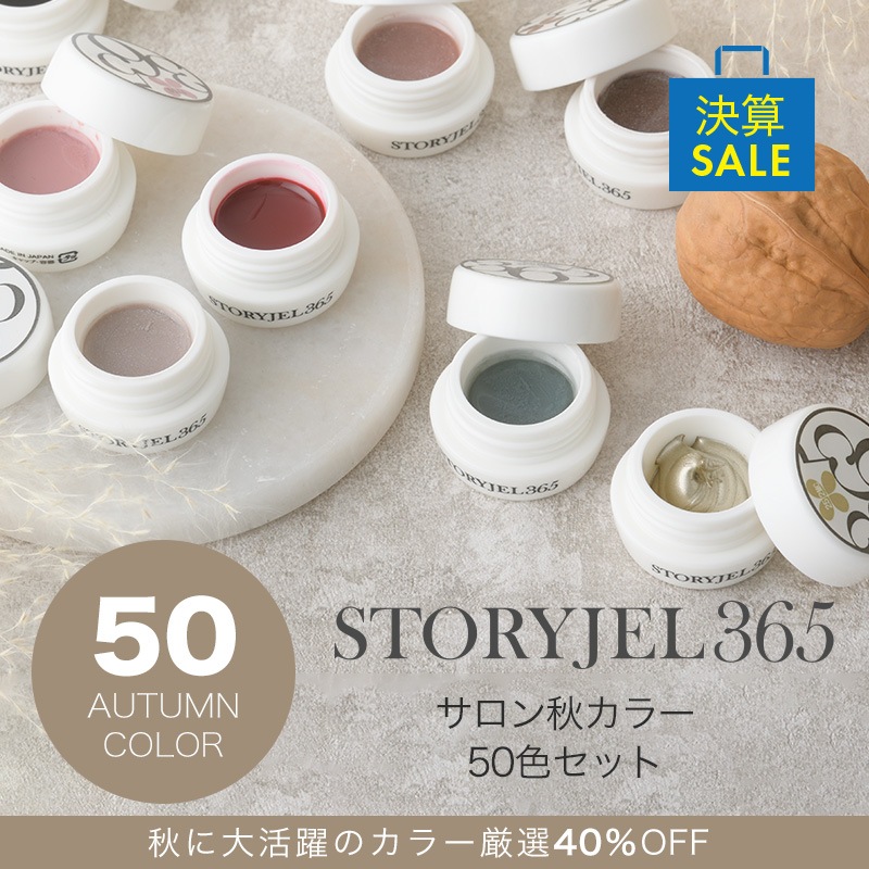 365ストーリジェル240種セット 365ストーリジェル240種セット 365
