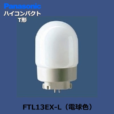 Panasonic FTL13EX-L ハイコンパクトT形蛍光灯 電球ラボ
