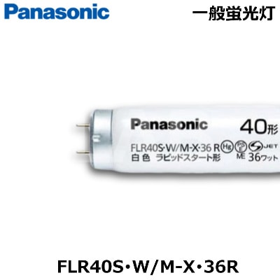 Panasonic FLR40S-W/M-X-36 R 蛍光灯 25本2セット 楽天市場】25本 蛍光