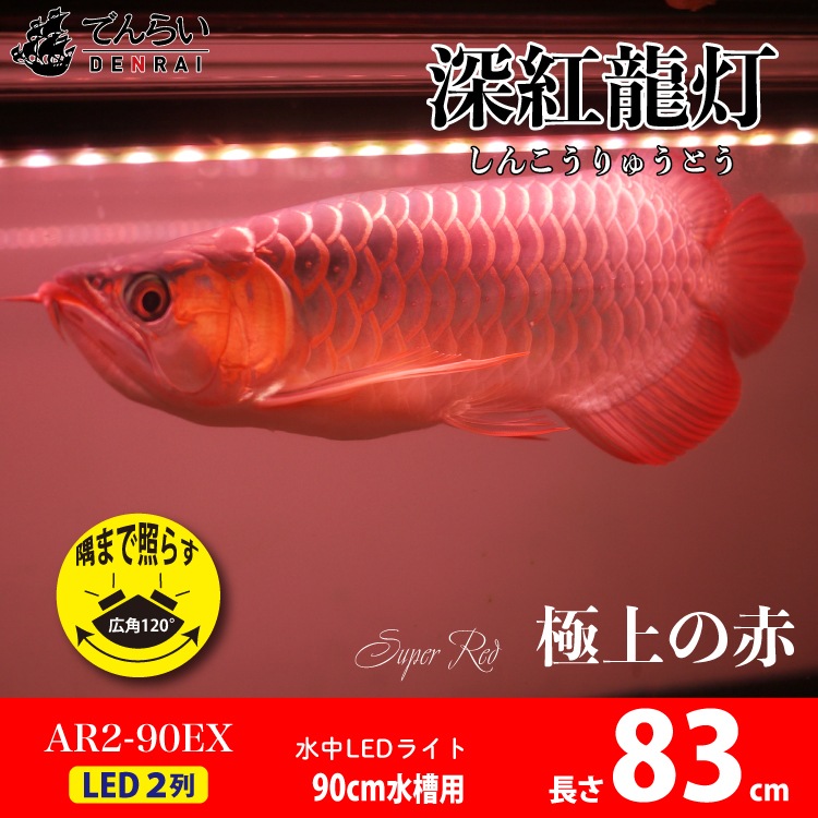 水中ライト MMC企画 マジックアロワナLED 90cm用 水中ライト MMC企画