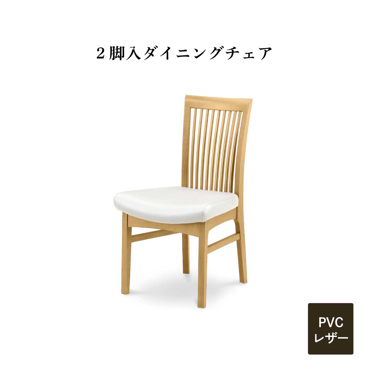 ダイニングチェアホワイト 椅子 2台入り