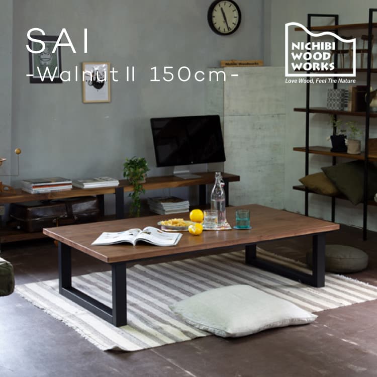 サイ ウォールナットⅡ Sai Walnut2 こたつテーブル 幅150cm | 家具