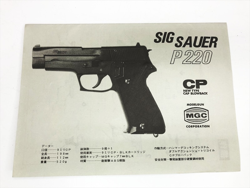 MGC ABS樹脂製 モデルガン SIG220 カート付き 未発火 中古品