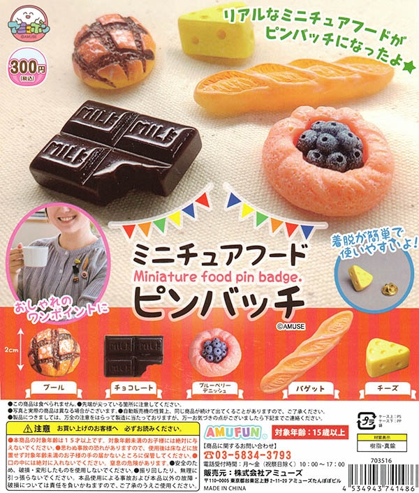 ミニチュアフードピンバッジ 全5種セット（カプセル）【入荷済み