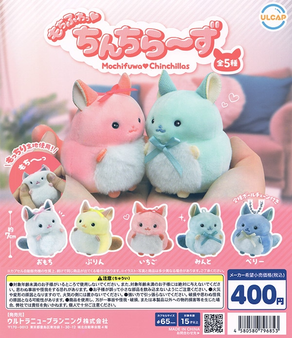 もちふわっ ちんちらーず 全5種セット（カプセル）【入荷済み