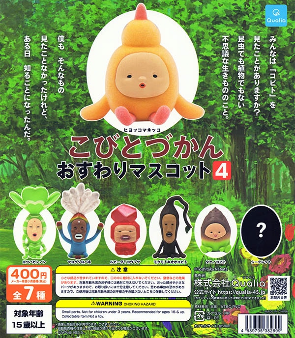 こびとづかん おすわりマスコット4 全7種セット（シークレット含み