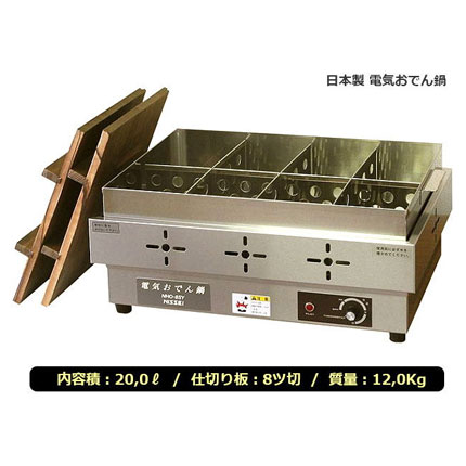 電気式おでん鍋 NHO-8SY｜おでん鍋(道具)をお店でも家庭でも｜藤田道具