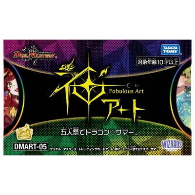 デュエマ】五人祭りでドラゴン♡サマー 神アート 新品未開封