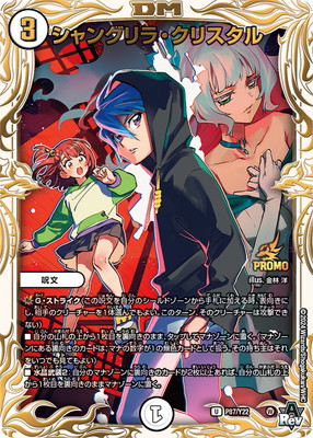 美品】 デュエルマスターズ シャングリラ・クリスタル プロモ