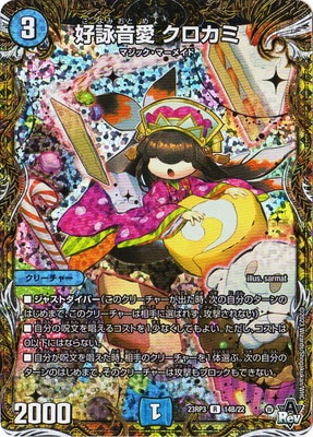 好詠音愛 クロカミ B 2枚セット デュエルマスターズ デュエル