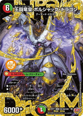 DM25-RP1/DM1秘/DMR/王闘竜皇 ボルシャック・ドラゴン【シークレット