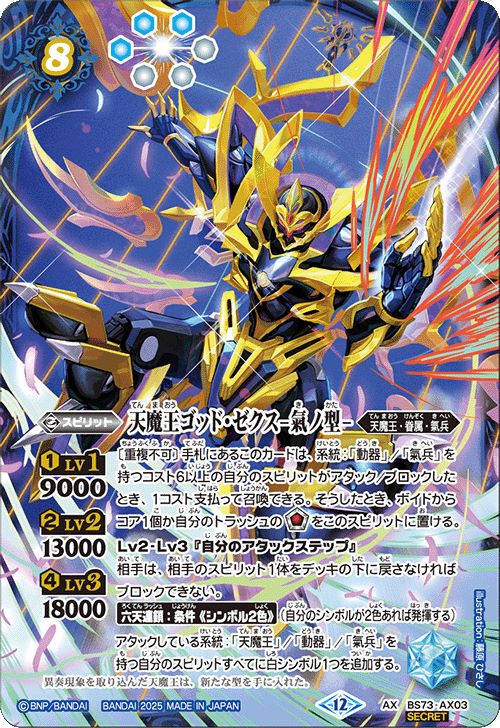 天魔王ゴッドゼクス 氣ノ型 AX シークレット バトルスピリッツ