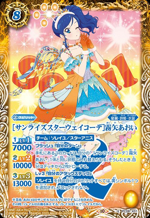 アイカツカード 霧矢あおい アイカツ ‪‪♡ 天の川コズミックコーデ‬‬