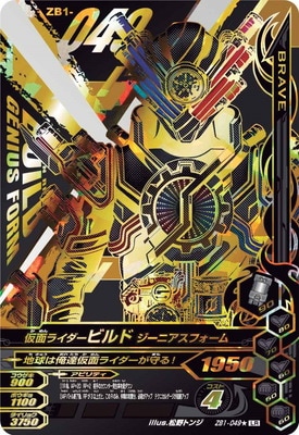 ZB1-049☆ 仮面ライダービルド ジーニアスフォーム LR【パラレル