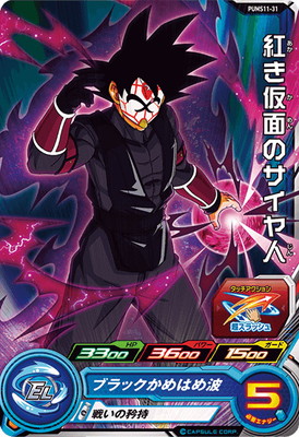 スーパードラゴンボールヒーローズ 紅き仮面のサイヤ人 ドラゴンボール