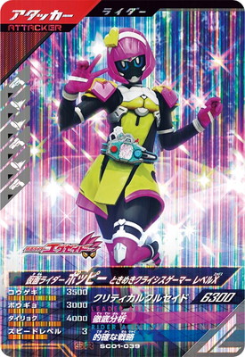 SC01-039 仮面ライダーポッピー ときめきクライシスゲーマー レベルX