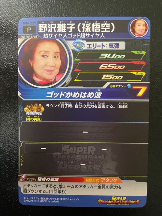 スーパードラゴンボールヒーローズ 野沢雅子誕生日限定カード【2016年