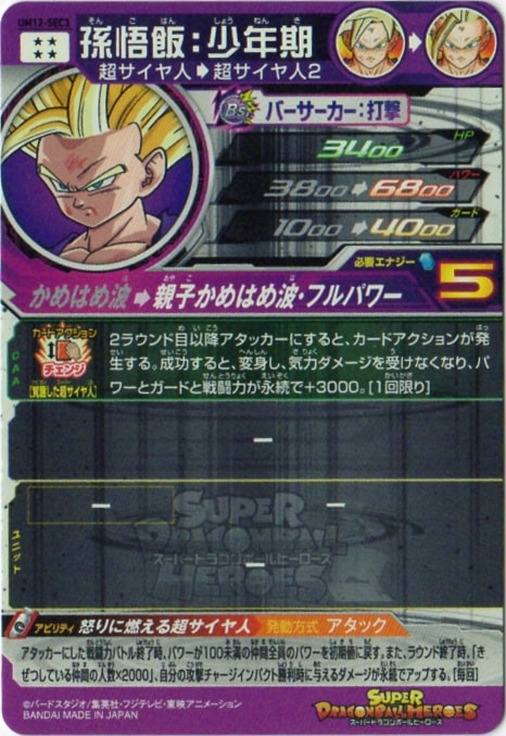 SDBH UM12-SEC3 孫悟飯：少年期 PSA10 PSA10鑑定済み】UM12-SEC3 孫悟