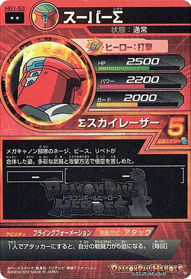 HG1-53 スーパーΣ R | ドラゴンボールヒーローズ,ドラゴンボール