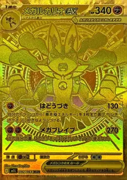 PSA10】メガルカリオ MUR ポケモンカード ② 000000050467_hJge0Cz.webp